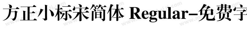 方正小标宋简体 Regular字体转换